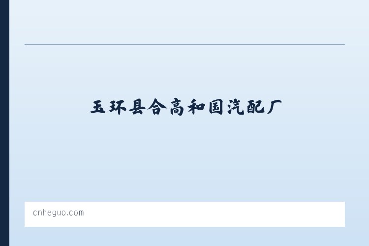 汽车配件_橡胶制品制造加工_玉环县合高和国汽配厂 列表图