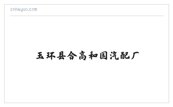 汽车配件_橡胶制品制造加工_玉环县合高和国汽配厂 缩略图